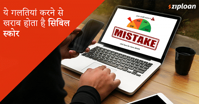 mistakes affecting cibil score
